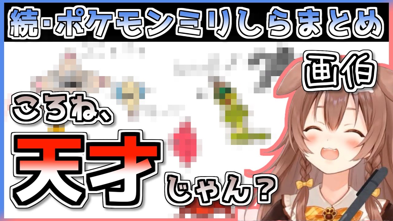 またもや奇才を発揮した戌神ころねのポケモンミリしらお絵描き【ホロライブ】