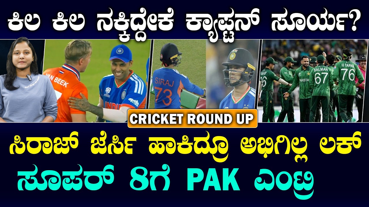 PAKISTAN Complete Super 8 line-up | ಗ್ರೂಪ್ ಪಾಸ್ ಆದ ಪಾಕ್ ಗೆ ಸೂಪರ್ - 8 ಸವಾಲ್ | ಅಭಿಷೇಕ್ ಶರ್ಮಾ ಎಡವಟ್ಟು!