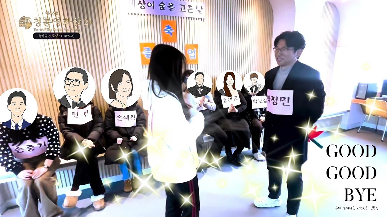 조대여고 2학년실 졸업 축하영상 청룡영화제✨️(근데 조대여고 박정민을 곁들인)