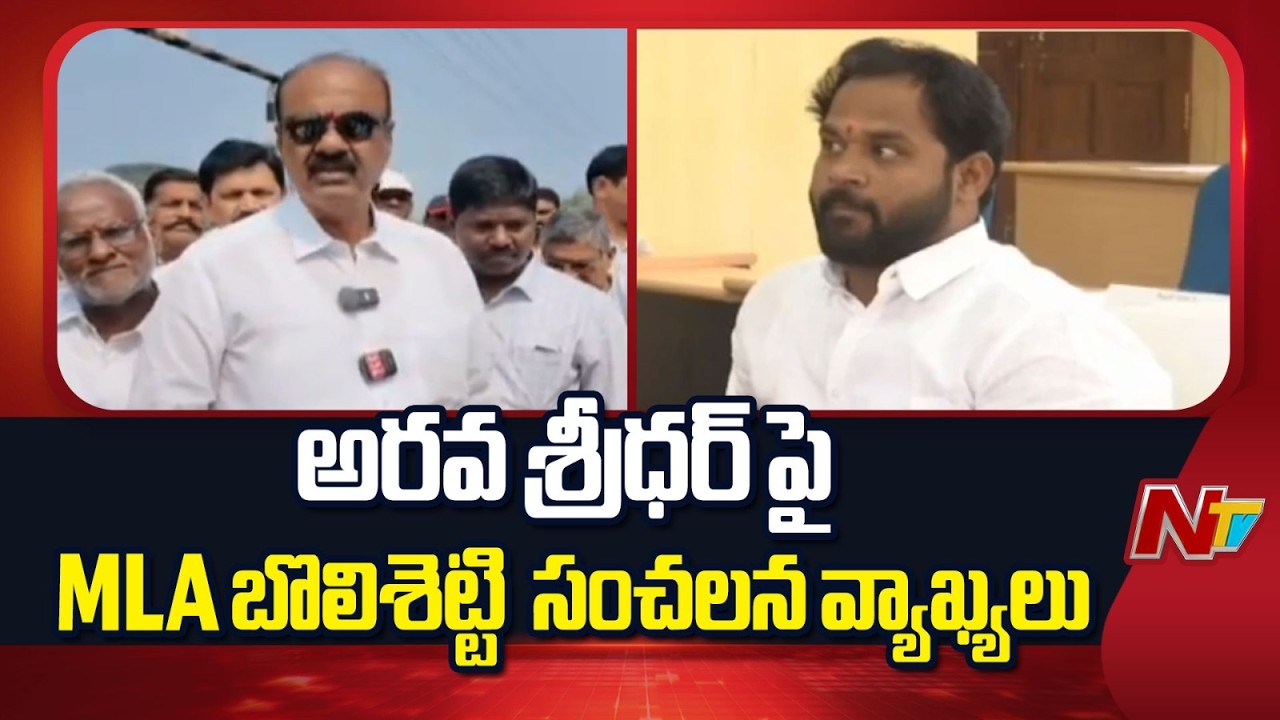 MLA Bolisetty Srinivas Sensational Comments on MLA Arava Sridhar | NTV Telugu