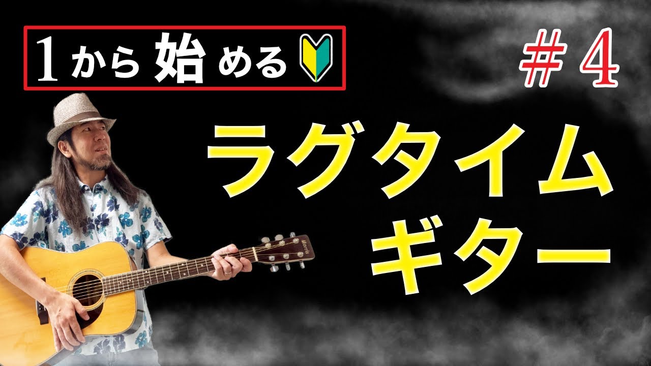 【初級】ベースの動きに変化をつけて、よりリズミカルに弾くラグタイムギターの基礎④