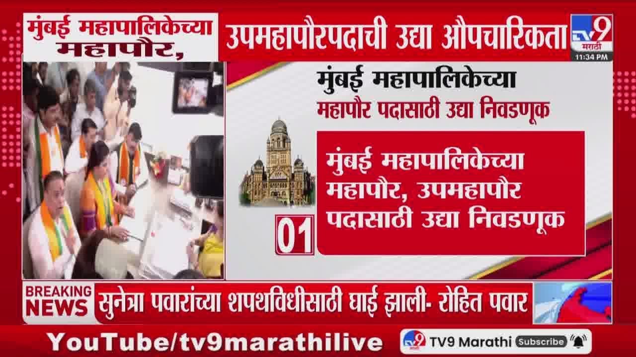 Mumbai Mayor | मुंबई महापालिकेच्या महापौर, उपमहापौरपदाची उद्या औपचारिकता