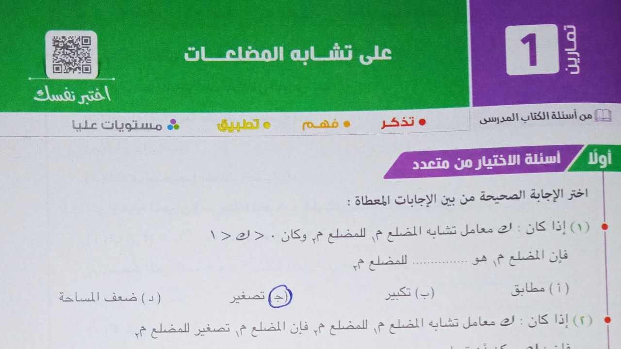 حل اسئله اختر كتاب المعاصر - تشابه المضلعات - الصف الاول الثانوي الترم الاول 2023