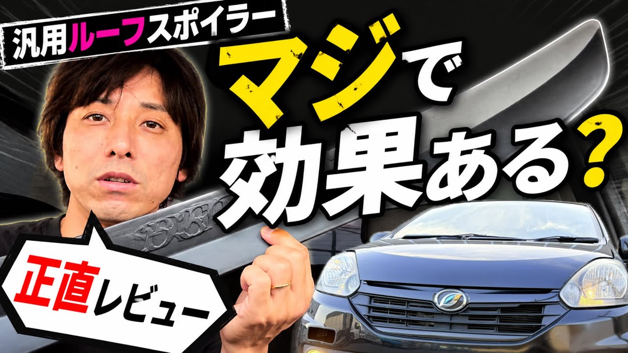 汎用ルーフスポイラーの取り付け『ミライース』