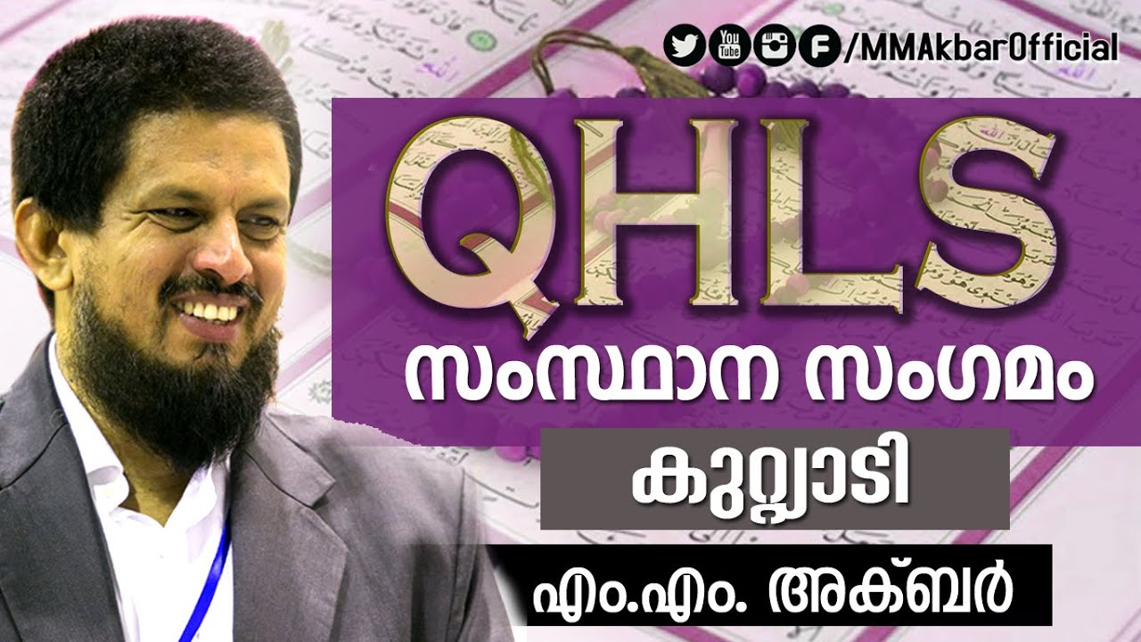 MM AKBAR :: QHLS STATE CONFRENCE 2015  ISM KERALA  - KUTTIADI