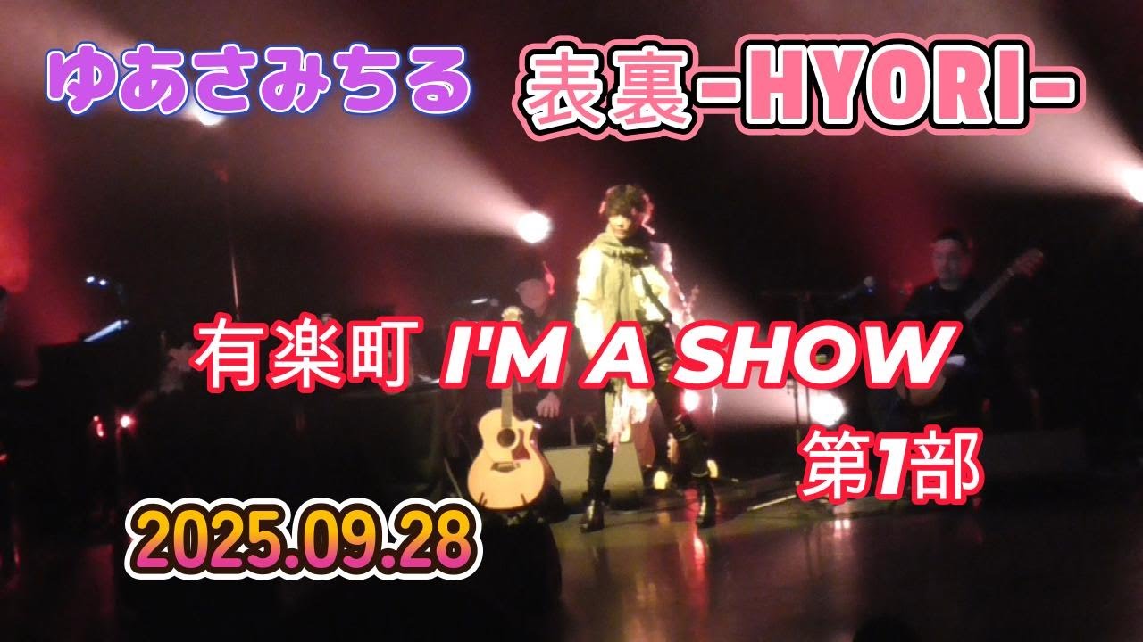 【ゆあさみちる】2025.09.28 第1部『表裏-HYORI-』ライブコンサート 有楽町 I'M A SHOW