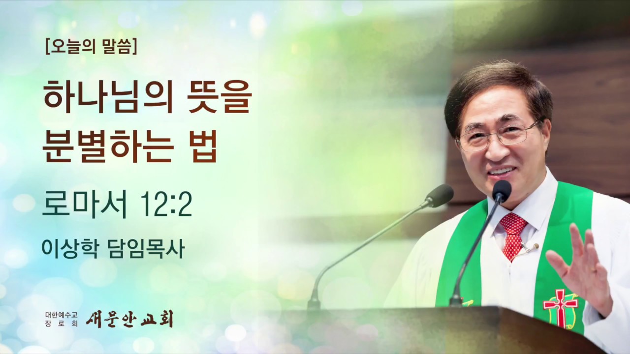 [새문안교회 이상학목사 설교] 하나님의 뜻을 분별하는 법(1) (로마서 12:2)