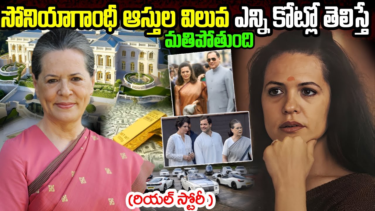 Sonia Gandhi Biography | Sonia Gandhi Assets | Sonia Gandhi Real Story | సోనియాగాంధీ రియ‌ల్ స్టోరీ |