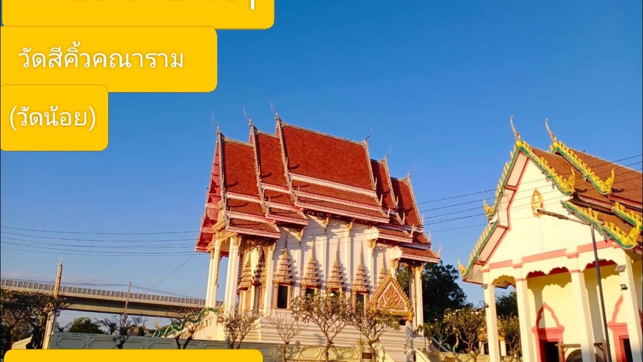วัดสีคิ้วคณารามหรือวัดน้อย
