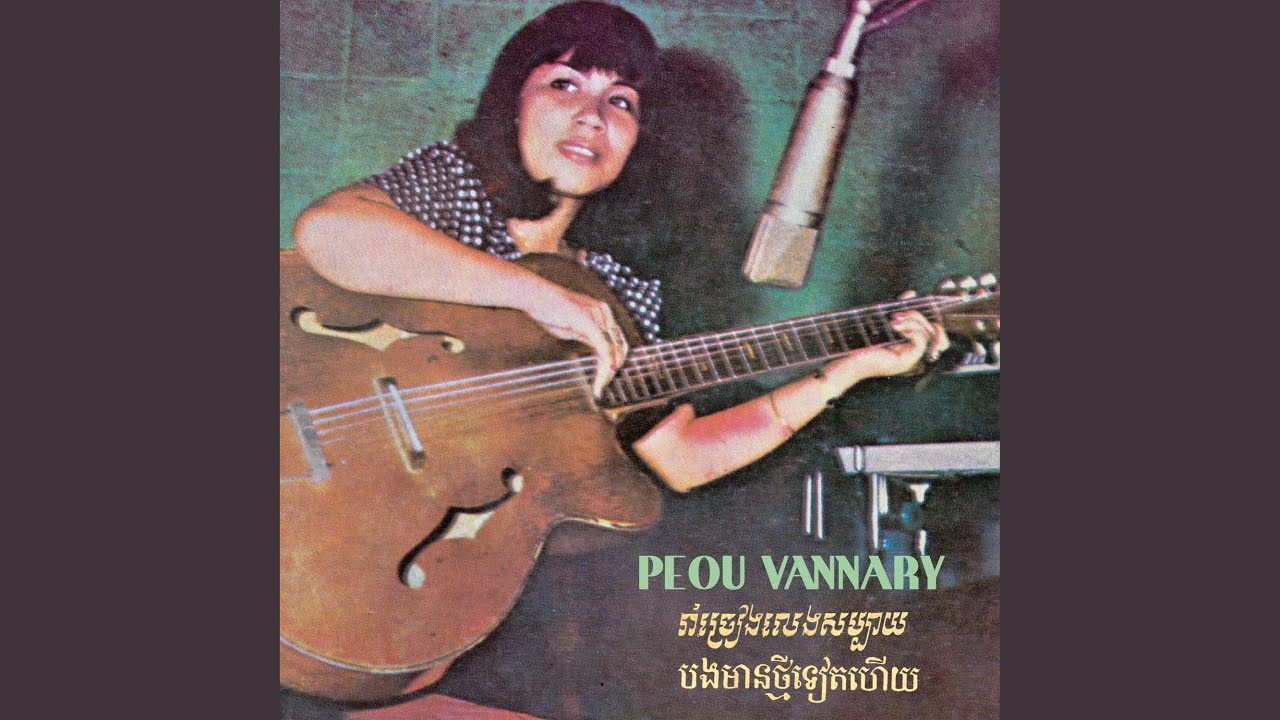 រាំច្រៀងលេងសប្បាយ (Remastered)