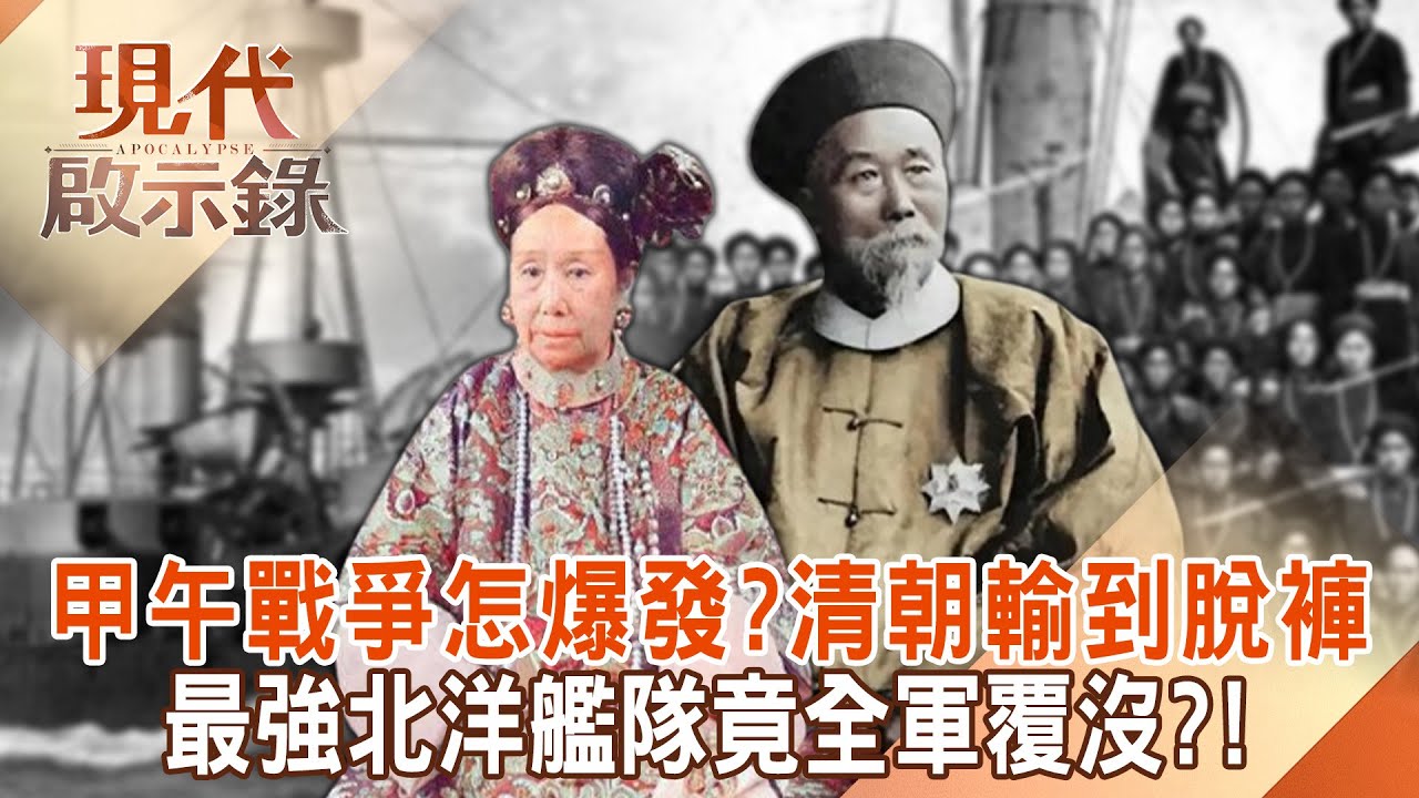 清朝北洋艦隊有多爛？甲午戰爭打到沒子彈「炮彈裝泥沙」打不過日本？慈禧太后為過生日「挪用軍艦經費」成清國滅亡最大戰犯？！@57History 2024.11.24 #現代啟示錄