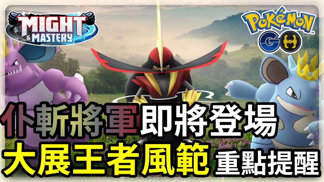 【Pokemon GO】大展王者風範，仆斬將軍即將登場，進化好難... | 寶可夢GO(CC字幕) | Ep.283