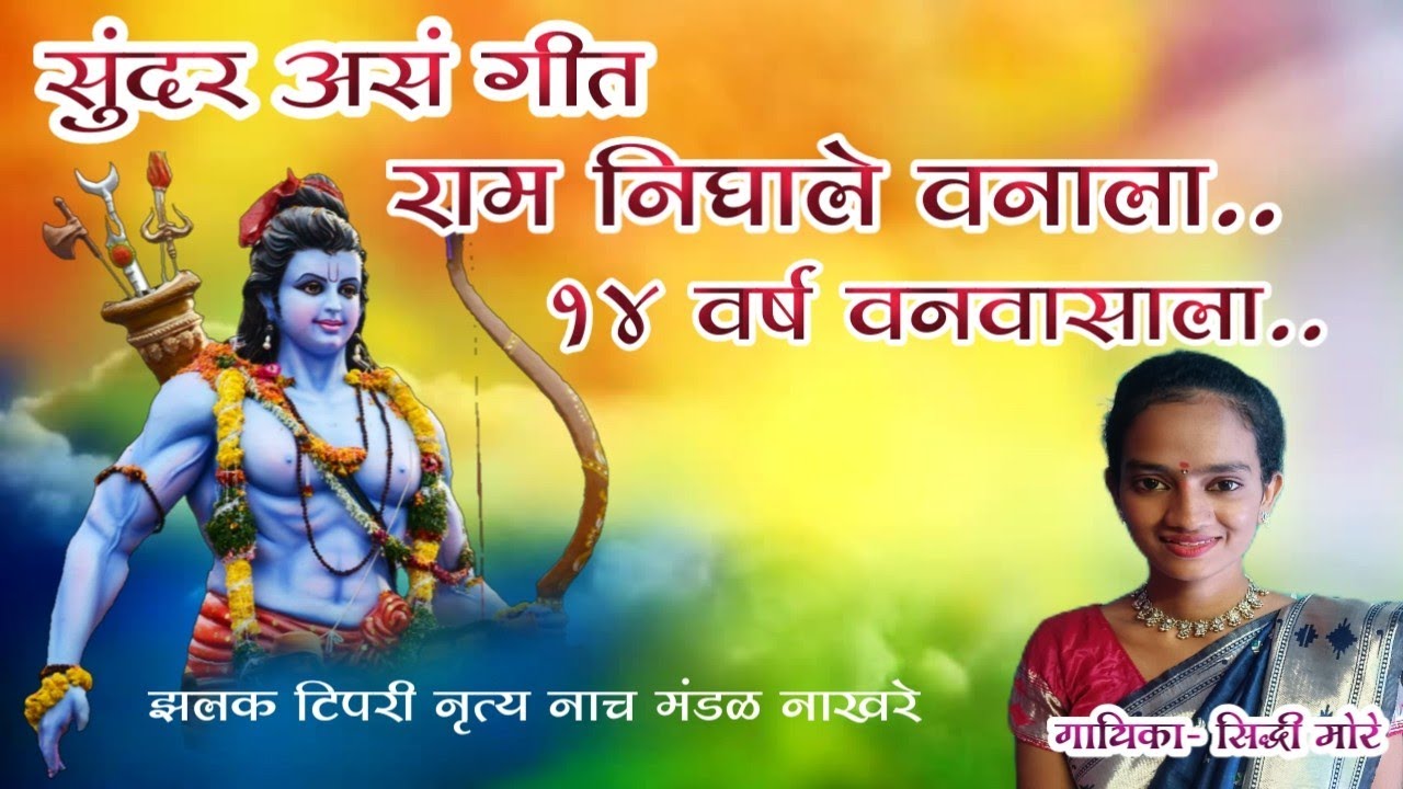 सुंदर असं गीत राम निघाले वनाला 14 वर्षे वनवासाला गायिका सिद्धी मोरे  टिपरी नृत्य नाच मंडल नाखरे 