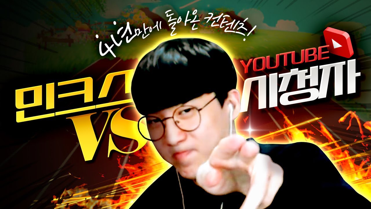 민크스VS유튜브 시청자 
