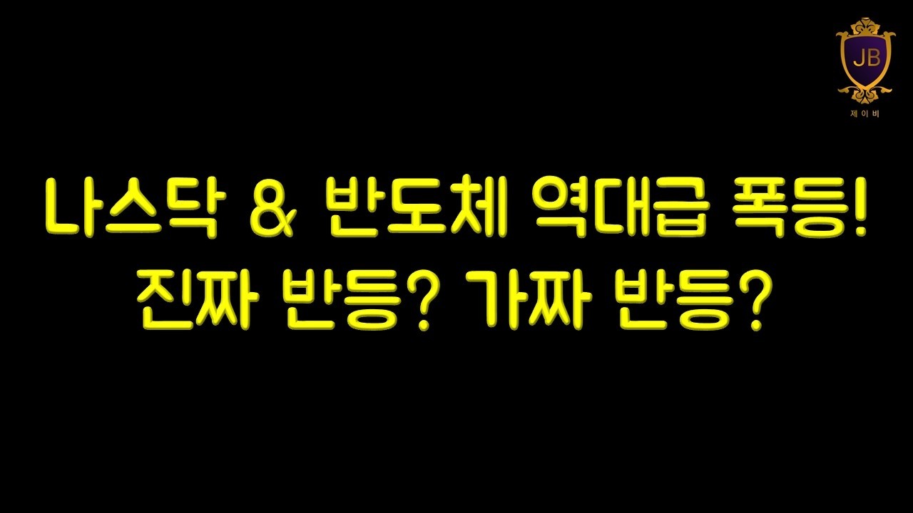 나스닥 & 반도체 역대급 폭등! 진짜 반등? 가짜 반등?