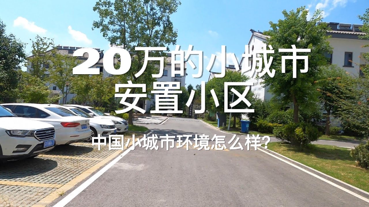 中国20万的安置房小区，到底怎么样？What is a 200,000 RMB Resettlement Community in China Really Like?