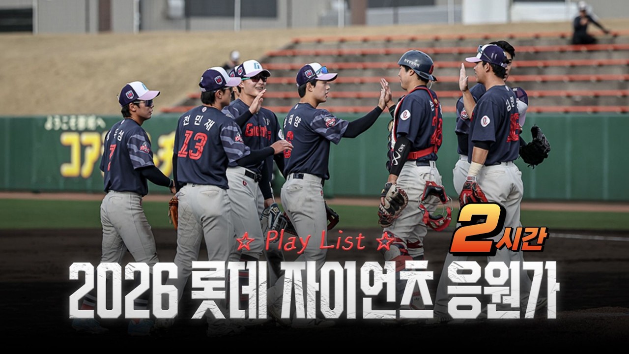 [2시간 반복듣기]  2026 롯데 자이언츠 선수 응원가 Playlist / 중간광고 없음