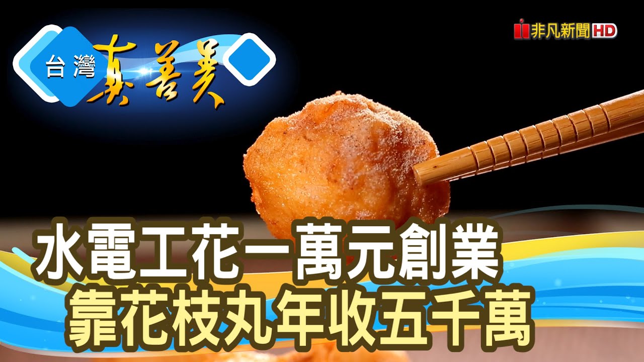 年收五千萬&ldquo;花枝丸大王&rdquo;｜ 興達港歐董食品有限公司｜【台灣真善美】2023.10.08