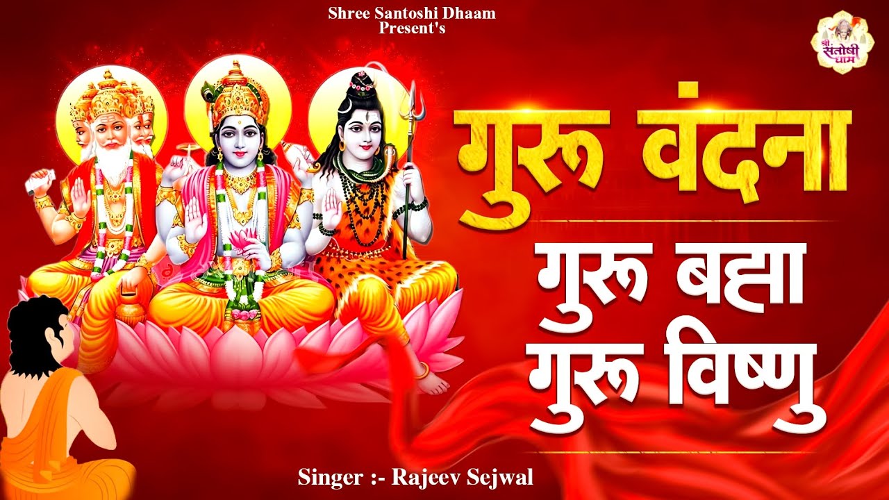 गुरु वंदना बिल्कुल नये अंदाज में श्री संतोषी धाम  letest version of Guru Vandana  by Rajeev Sejwal