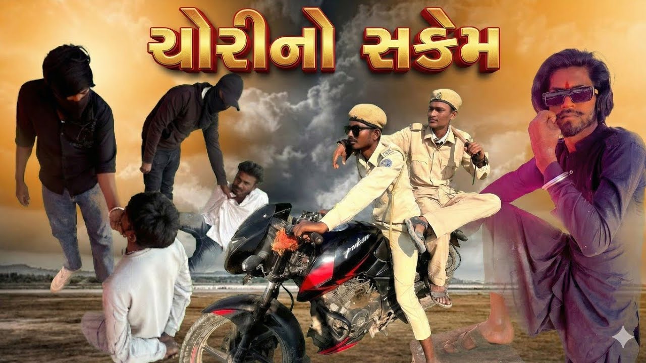 ચોરીનો સકેમ // chorino scam// Gujrati Comedy Video//કોમેડી વિડીયો//GUJRATI MEN 