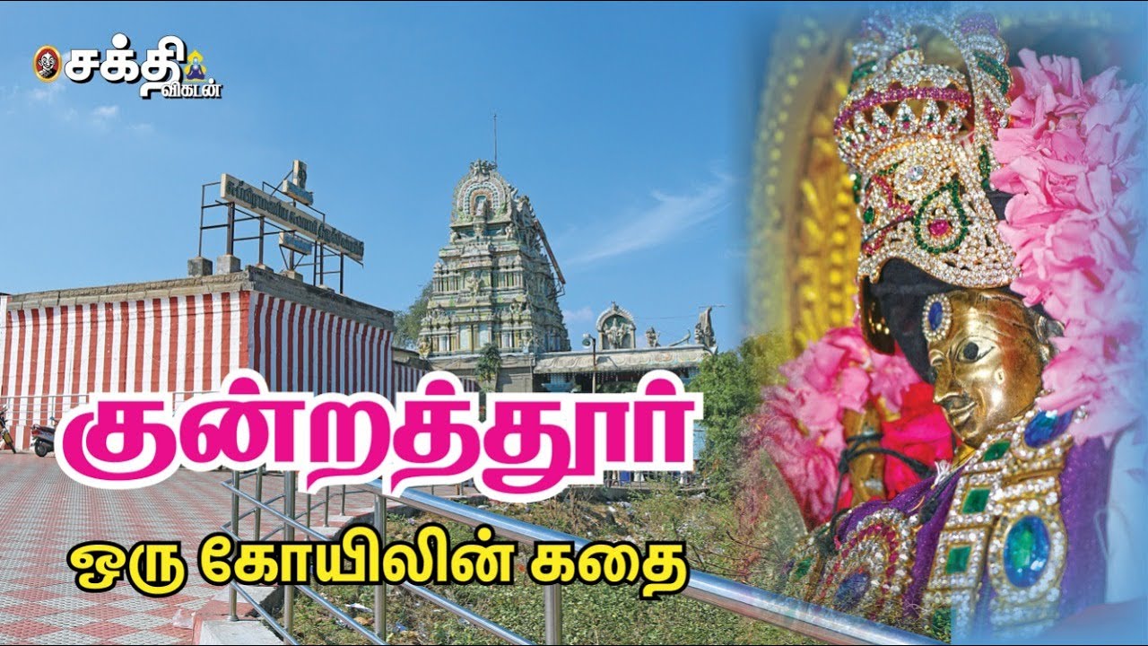 Kundrathur | திருமணவரம் அருளும் குன்றத்தூர் முருகன் | சேக்கிழார் வழிபட்ட சோழர் காலத் திருக்கோயில் |