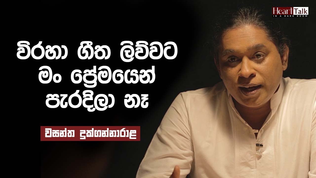කලාකරුවෝ තරමක් විඳින අතර ගොඩක් වෙලාවට විඳවනවා - වසන්ත දුක්ගන්නාරාළ | Heart Talk