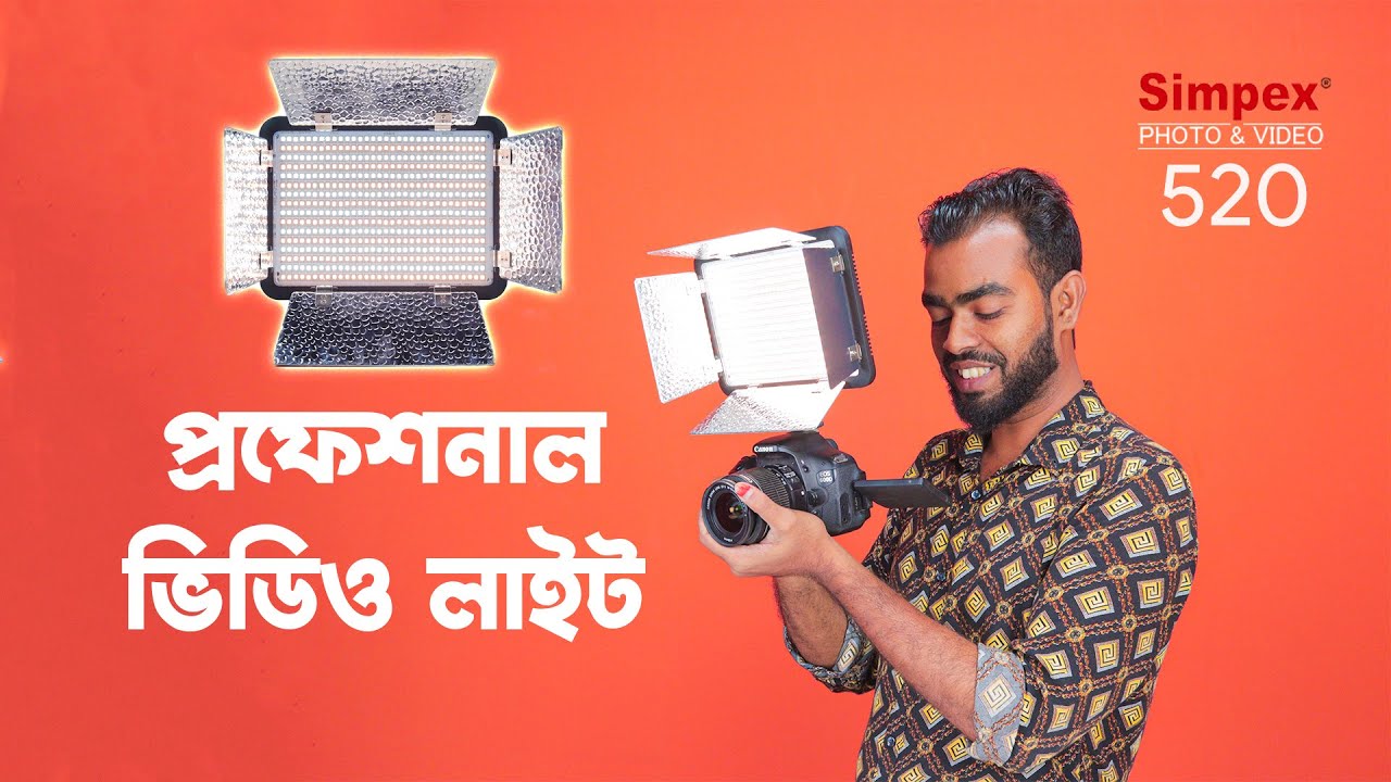 আপনিও হয়ে যান প্রফেশনাল | Simplex 520 LED Video Light | BDSHOP