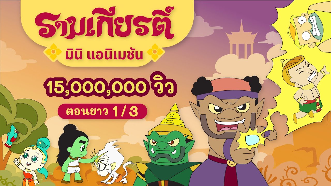 รามเกียรติ์ ตอนยาว EP.1/3 | Ramakian Mini Animation l Vithita Animation