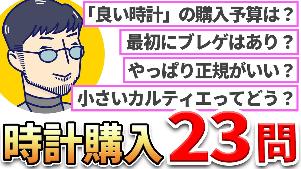 【時計購入Q&A】腕時計初心者の方からいただいた「時計選びの疑問」にお答えしました！