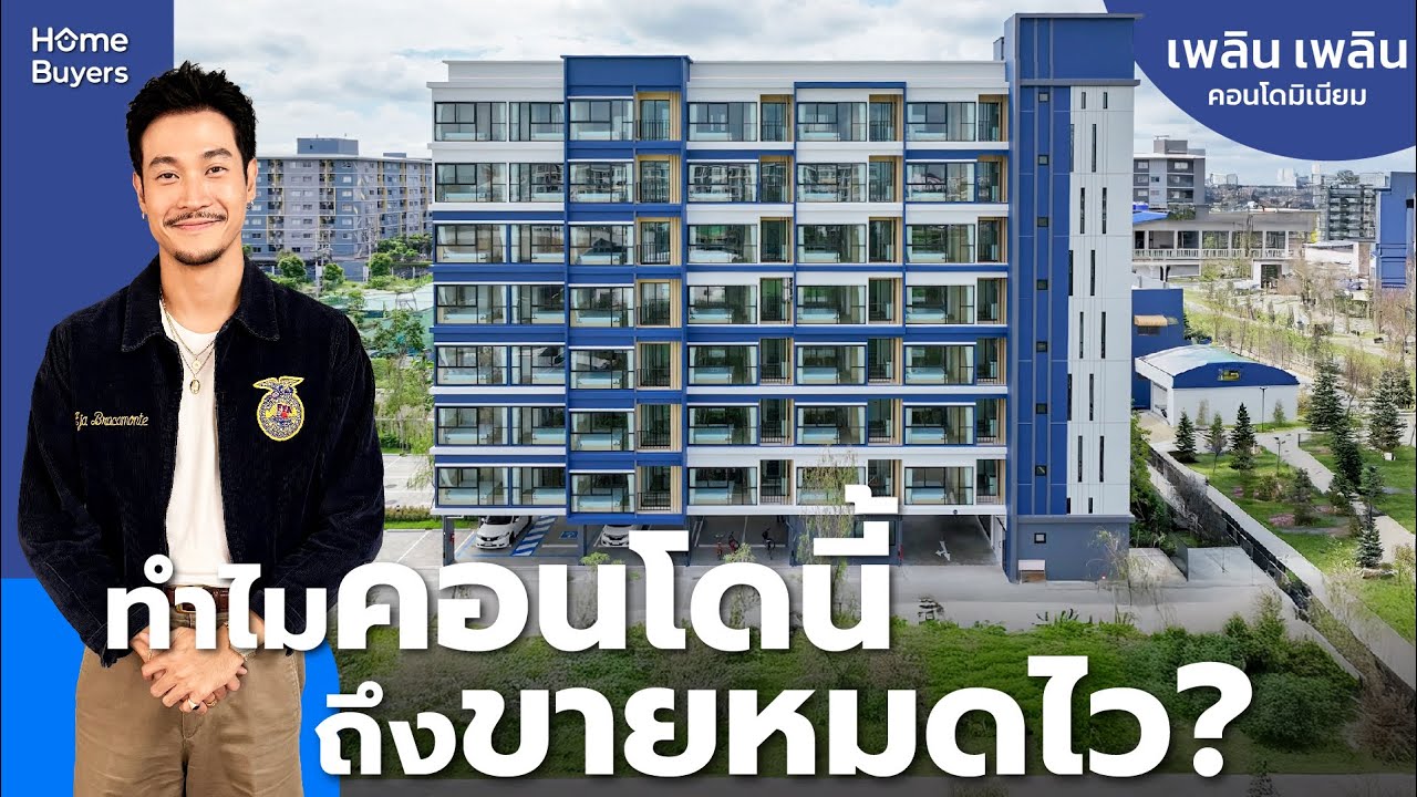 รีวิวคอนโด เพลิน เพลิน คอนโดมิเนียม l ทำไมคอนโดเพลิน เพลิน ขายหมดไว?