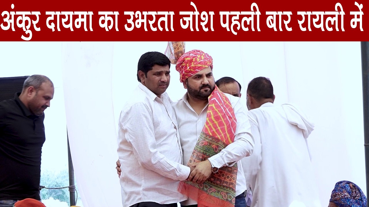 अंकुर दायमा का उभरता जोश पहली बार रायली प्रोग्राम में | Ved Music Bansur