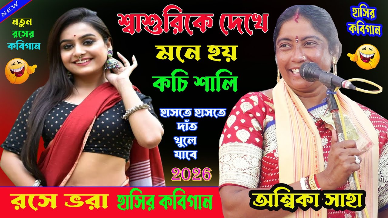 শ্বাশুরীকে দেখে মনে হয় শালী। হাসির কবিগান। Bangla Kobigaan। Ambika saha kobi 2026।