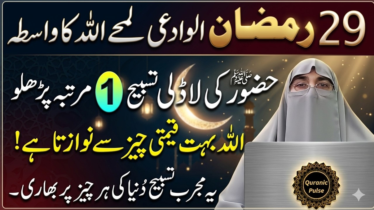 29 Ramzan Last Taaq Rat Ka Wazifa | Nabi Pak Ki Ladli Tasbih Padho | Dr.Farhat Hashmi Bayan 2026