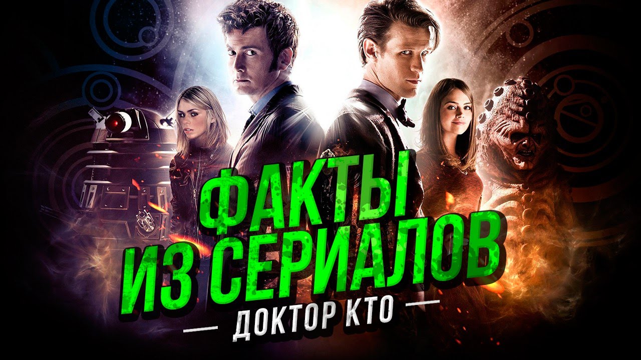 ФАКТЫ ИЗ СЕРИАЛОВ - Доктор Кто