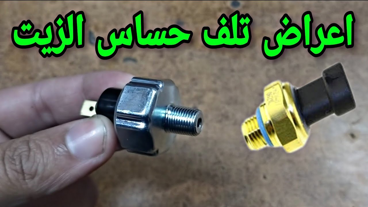 وظيفة حساس الزيت | واعراض تلفه فى محرك السيارة
