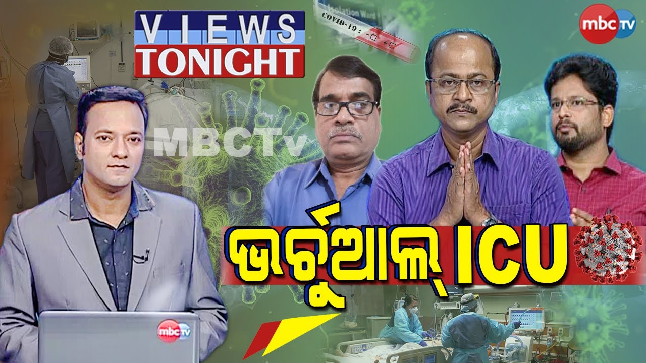 Views Tonight:ଭରଚୁଆଲ I.C.U || Panel Discussion || 16 Sept 2020 || MBCTv