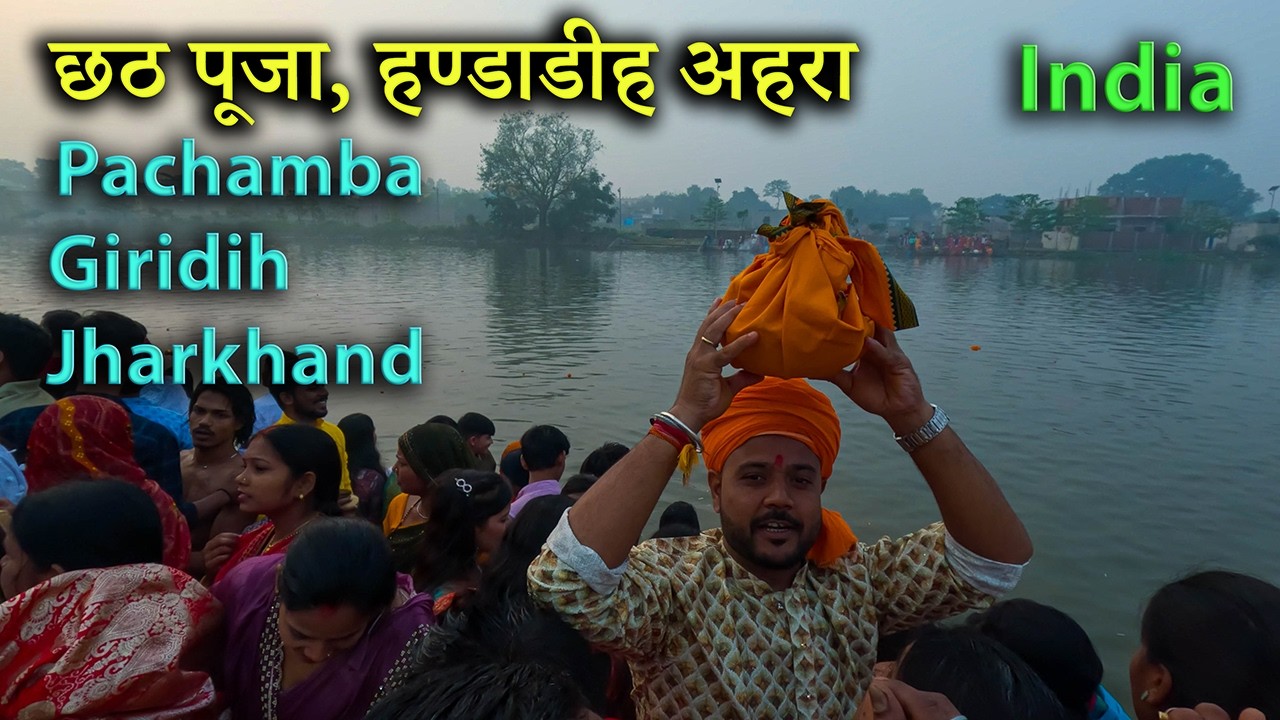 Chhath Puja Pachamba | Giridih, Jharkhand | Vlog | छठ पूजा, हंडाडीह अहरा, पचम्बा | गिरिडीह, झारखंड