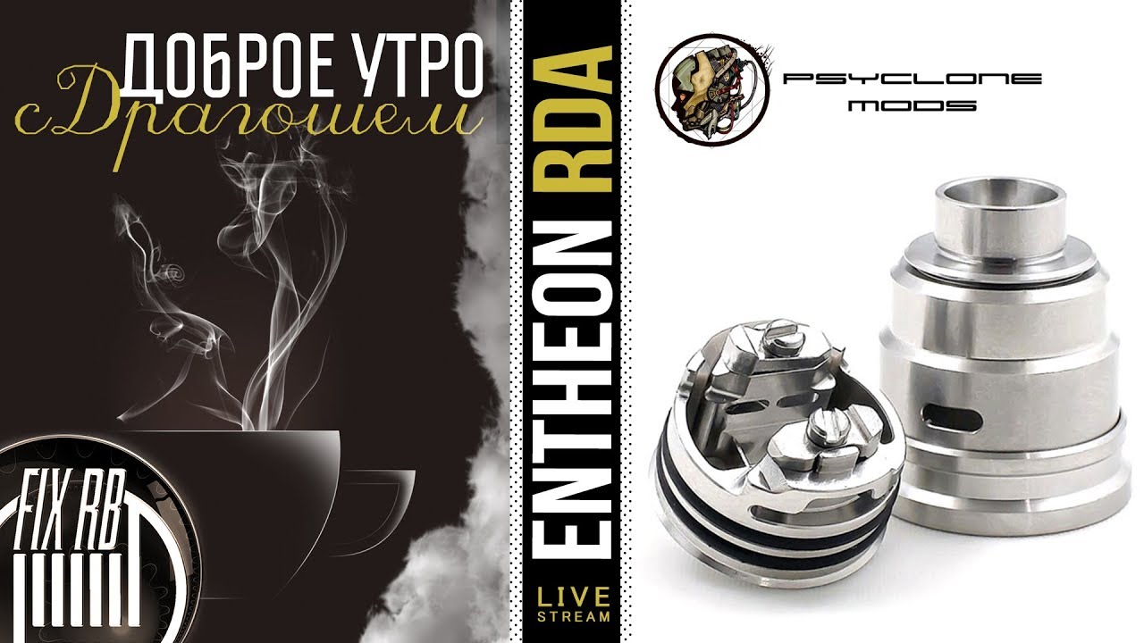 Доброе утро №205☕ кофе и ENTHEON RDA by PSYCLONE MODS | 10.01.18| 11:30 MCK
