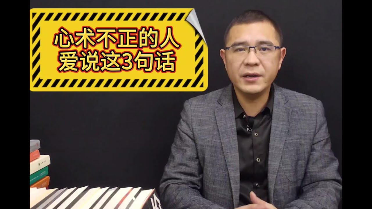 识人术：大多心术不正的人，总喜欢说这3句话，遇到勿深交