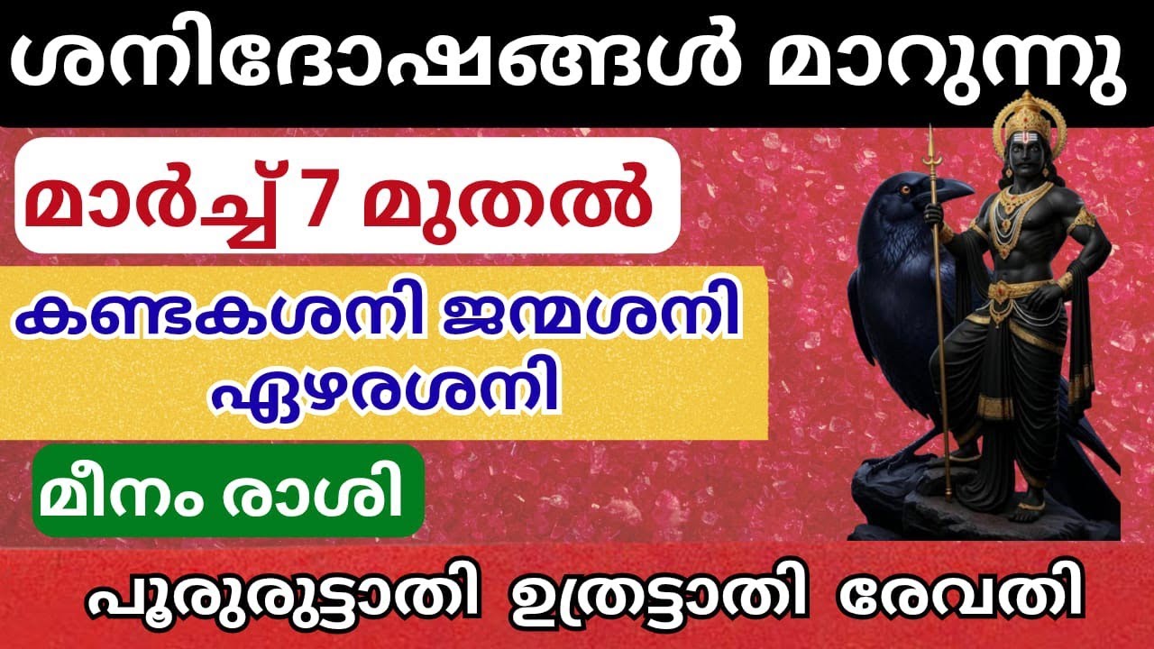 ശനി ദോഷം മാറുന്നു മാർച്ച് 7 മുതൽ 2026 മീനം രാശി പൂരുരുട്ടാതി ഉതൃട്ടാതി രേവതി 