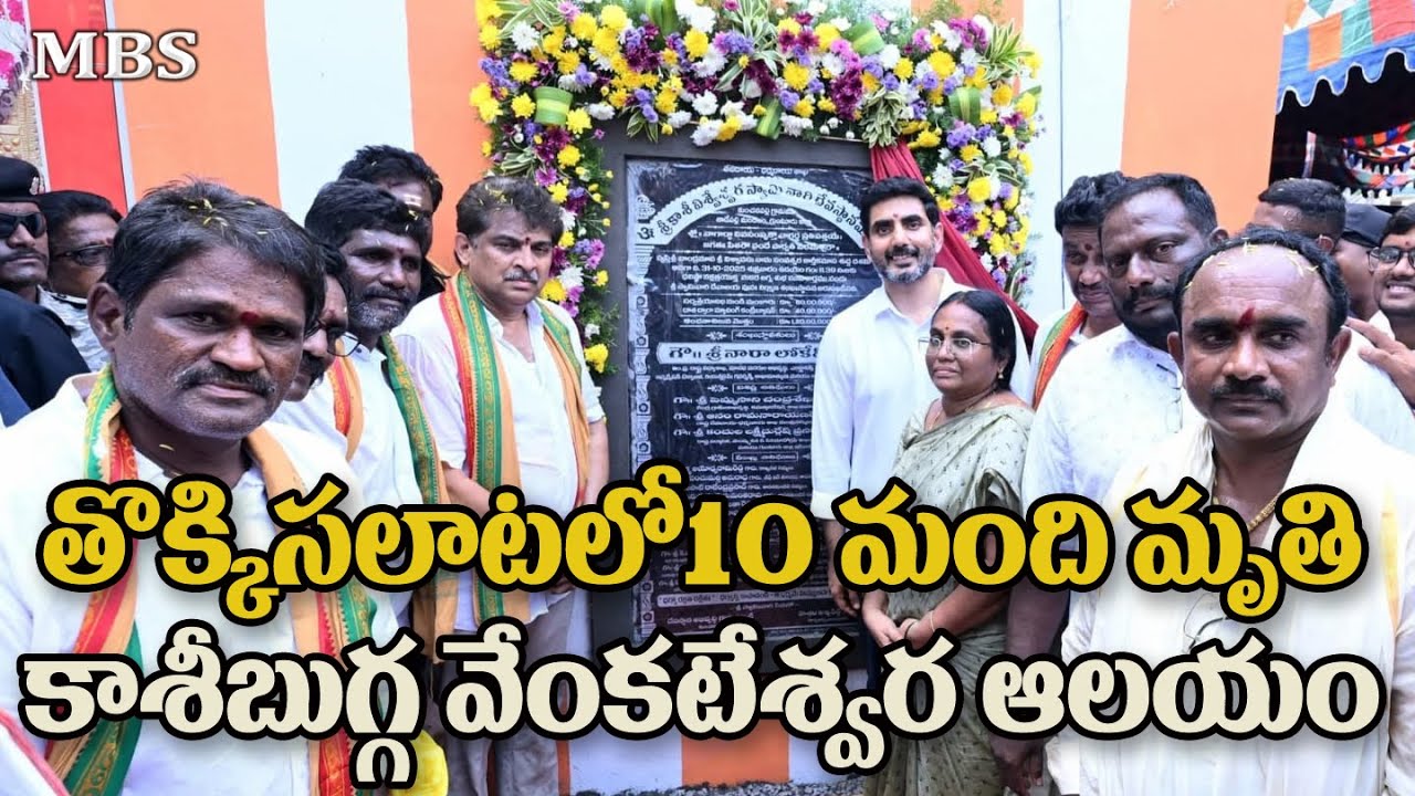 $ తొక్కి సలాటిలో చనిపోయిన వారికి బాధ్యత ఎవరు mbstv @mbstvnews 
