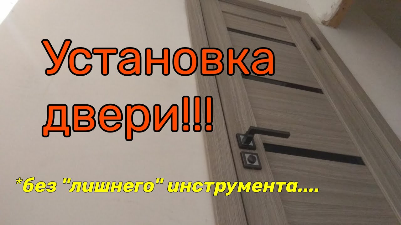 Как УСТАНОВИТЬ ДВЕРЬ быстро и просто!!!