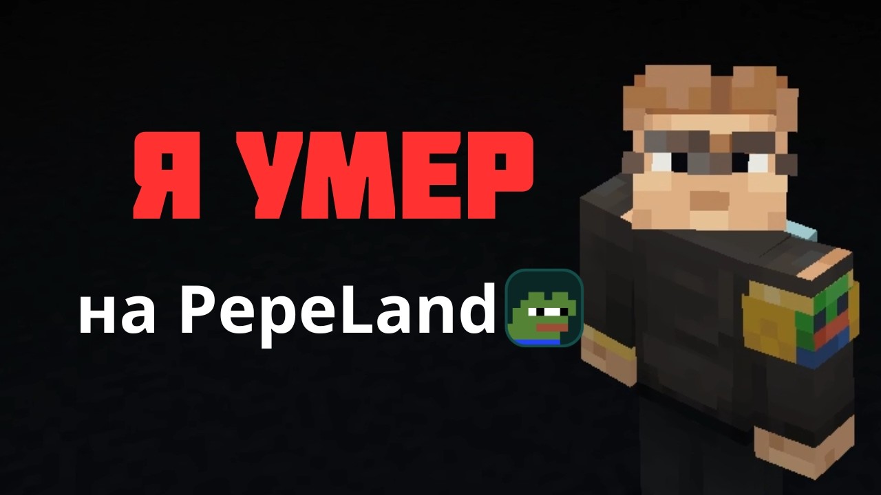 Я УМЕР на Pepeland