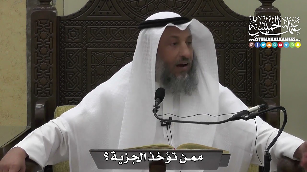 1325 - ممن تؤخذ الجزية ؟ - عثمان الخميس
