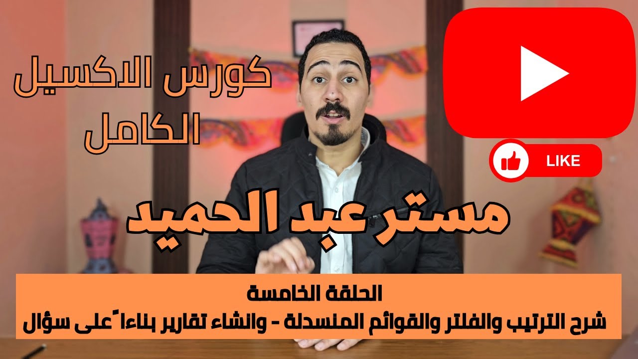 المحاضرة الخامسة - شرح الترتيب والفلتر والقوائم المنسدلة - وانشاء تقارير بناءا ً على سؤال