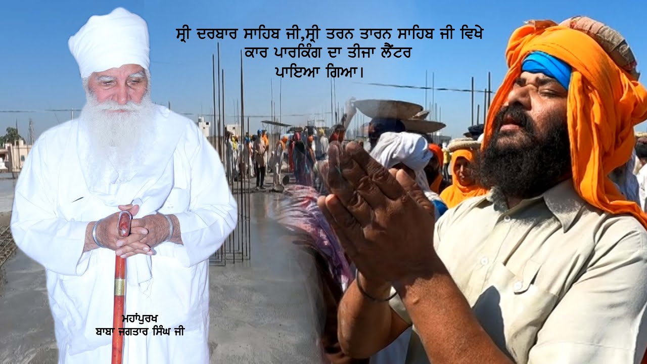 ਸ੍ਰੀ ਦਰਬਾਰ ਸਾਹਿਬ ਤਰਨ ਤਾਰਨ ਸਾਹਿਬ ਜੀ ਵਿਖੇ ਪਾਰਕਿੰਗ ਦਾ ਤੀਜਾ ਲੈਟਰ(11.10.2023)ਦਿਨ ਬੁੱਧਵਾਰ ਨੂੰ ਪਾਇਆ ਗਿਆ