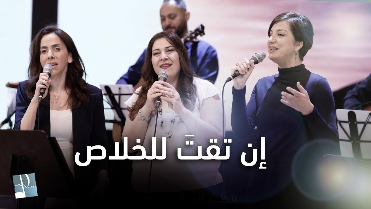 ترنيمة إن تقت للخلاص ( أنظر إلى الحمل ) - ألحان الرجاء
