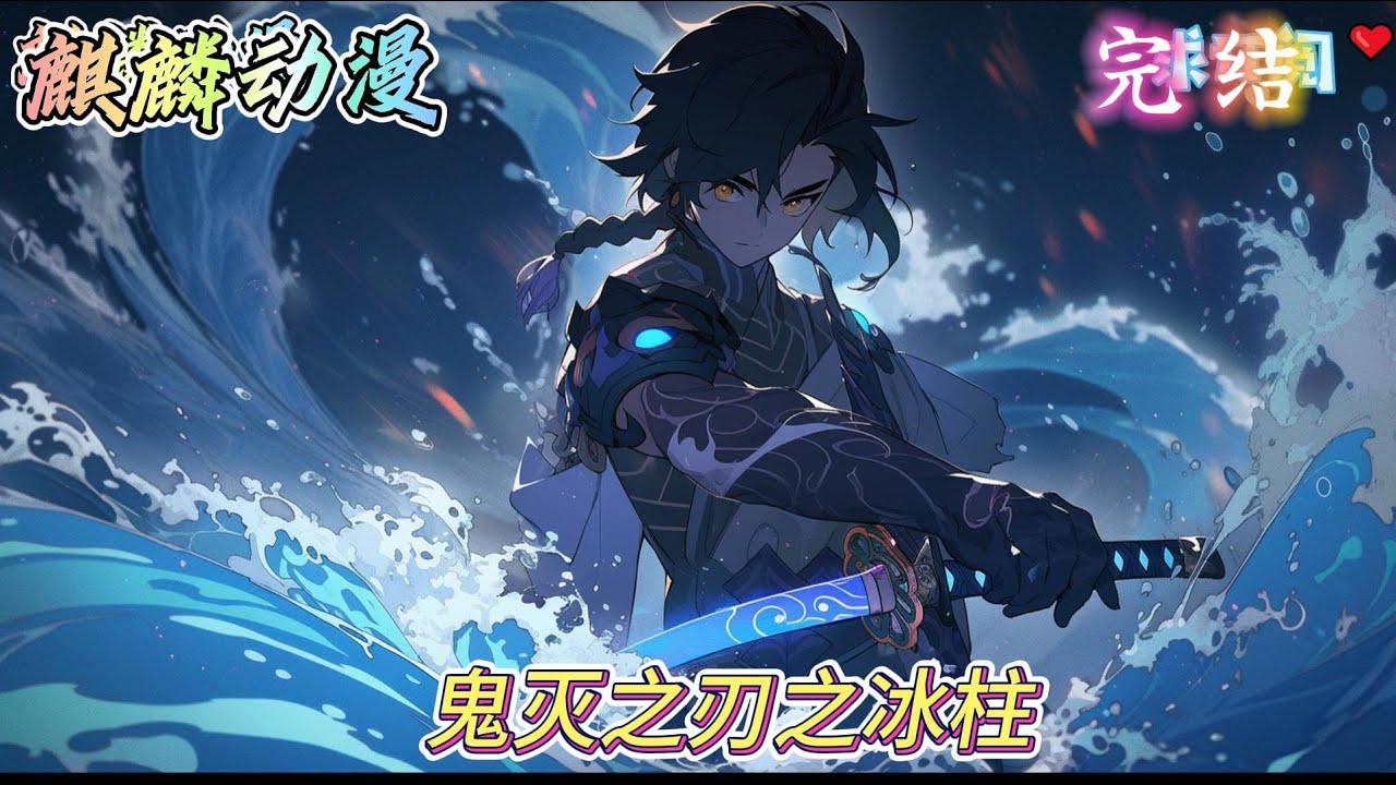 🔥鬼灭同人文⚡《鬼灭之刃之冰柱》雨枫穿越到鬼灭之刃的世界完成系统任务消灭鬼舞辻无惨。#鬼灭之刃  #动漫 #二次元 #小说推文