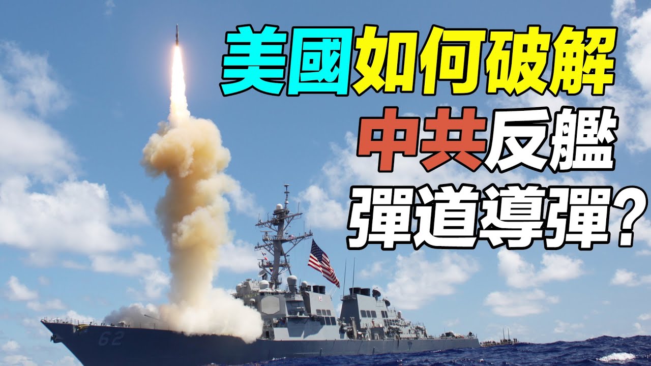美國已經破解東風導彈？美國將軍怎麼看待東風-26；速度13馬赫的標準3，末端攔截的標準3，最新型宙斯盾，薩德系統。| #探索時分