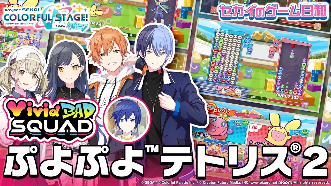 『ぷよぷよ™テトリス®２』 × Vivid BAD SQUAD　/　セカイのゲーム日和